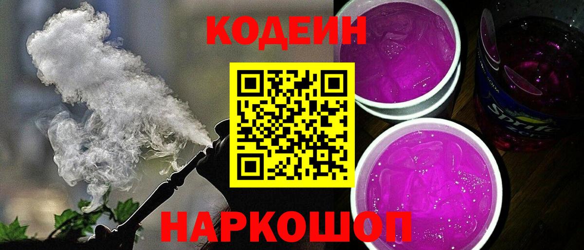 Лобня  Codein Purple Drank  Вход с VPN 